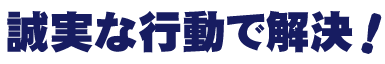 キャッチコピー| 誠実な行動で解決!| 上田かつと