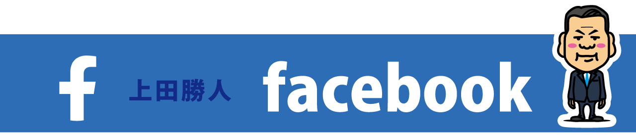 SNS|facebook|フェイスブック|上田かつと(上田勝人)|堺市(西区)|堺市議会議員|公明党公認