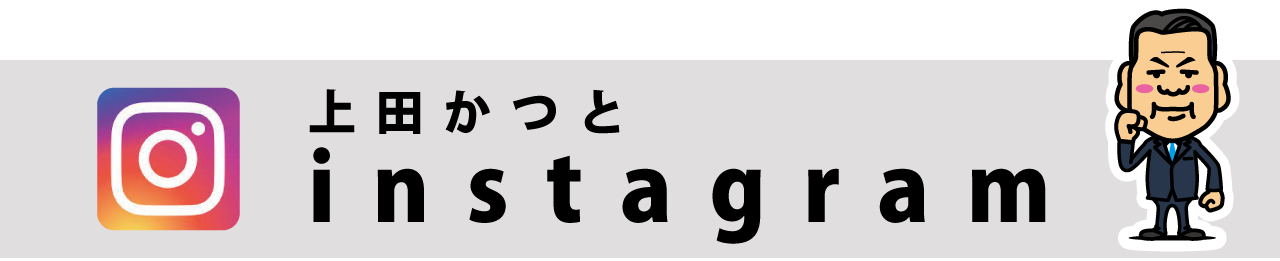 SNS|instagram|インスタグラム|上田かつと(上田勝人)|堺市(西区)|堺市議会議員|公明党公認