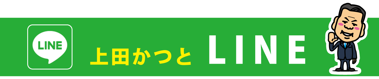 SNS|LINE|上田かつと(上田勝人)|堺市(西区)|堺市議会議員|公明党公認