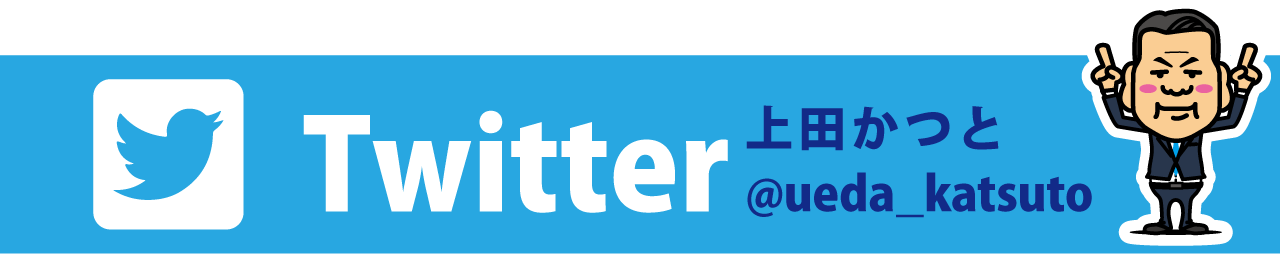 SNS|twitter|ツイッター|上田かつと(上田勝人)|堺市(西区)|堺市議会議員|公明党公認